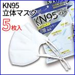 【送料無料】立体構造マスク KN95 5枚入り レギュラーサイズ 5層フィルター (管理コード18-10mayoC)
