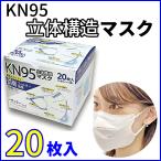 ショッピングkn95 マスク 【送料無料】立体構造マスク KN95 20枚入り レギュラーサイズ (管理コード18-11mayY60)