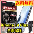 ショッピング保護フィルム ガラスザムライ 【送料無料】ガラスザムライ iPhone 14 Plus用 全面保護 ガラスフィルム 専用工具付属 スマホフィルム (管理コード338mayC)