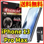 ショッピング保護フィルム ガラスザムライ 【送料無料】ガラスザムライ iPhone 13 Pro Max用 保護ガラスフィルム 専用工具付属 スマホフィルム (管理コード342mayC)