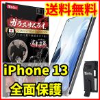 【送料無料】ガラスザムライ iPhone 13用 全面保護 ガラスフィルム 専用工具付属 スマホフィルム (管理コード345mayC)