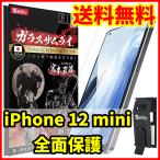 ショッピング保護フィルム ガラスザムライ 【送料無料】ガラスザムライ iPhone 12 mini用 全面保護 ガラスフィルム 専用工具付属 スマホフィルム (管理コード349mayC)