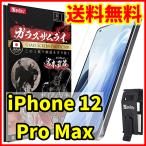 ショッピング保護フィルム ガラスザムライ 【送料無料】ガラスザムライ iPhone 12 Pro Max用 保護ガラスフィルム 専用工具付属 スマホフィルム (管理コード350mayC)