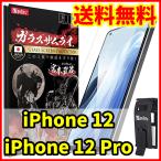 ショッピング保護フィルム ガラスザムライ 【送料無料】ガラスザムライ iPhone 12 / 12 Pro用 保護ガラスフィルム 専用工具付属 スマホフィルム (管理コード352mayC)