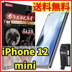 ショッピング保護フィルム ガラスザムライ 【送料無料】ガラスザムライ iPhone 12 mini用 保護ガラスフィルム 専用工具付属 スマホフィルム (管理コード353mayC)