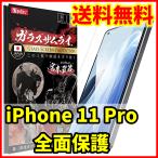 ショッピング保護フィルム ガラスザムライ 【送料無料】ガラスザムライ iPhone 11 Pro用 全面保護 ガラスフィルム スマホフィルム (管理コード355mayC)