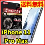 ショッピング保護フィルム ガラスザムライ 【送料無料】ガラスザムライ iPhone 11 Pro Max用 保護ガラスフィルム スマホフィルム (管理コード356mayC)