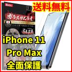 【送料無料】ガラスザムライ iPhone 11 Pro Max用 全面保護 ガラスフィルム スマホフィルム (管理コード357mayC)