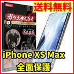 ショッピング保護フィルム ガラスザムライ 【送料無料】ガラスザムライ iPhone XS Max用 全面保護 ガラスフィルム スマホフィルム (管理コード360mayC)