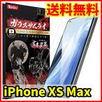 ショッピング保護フィルム ガラスザムライ 【送料無料】ガラスザムライ iPhone XS Max用 保護ガラスフィルム スマホフィルム (管理コード361mayC)