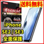 ショッピング保護フィルム ガラスザムライ 【送料無料】ガラスザムライ iPhone SE2 / SE3用 全面保護 ガラスフィルム スマホフィルム (管理コード365mayC)