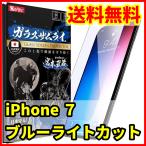 【送料無料】ガラスザムライ iPhone 7用 ブルーライトカット 保護ガラスフィルム スマホフィルム (管理コード375mayC)