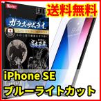 【送料無料】ガラスザムライ iPhone SE用 ブルーライトカット 保護ガラスフィルム スマホフィルム (管理コード376mayC)