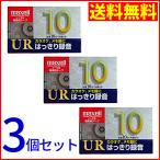 [ новый товар нераспечатанный бесплатная доставка ]maxell запись для кассетная лента 3 шт. комплект 10 минут UR10 3шт.@3 шт 3koUR-10L Hitachi mak cell ( управление код E1276mayoC)