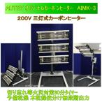 AUTRY（イチネンアクセス）オリジナル カーボンヒーター AIMK-3 200V 塗装乾燥機 送料無料 代引き不可