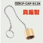  источник питания баллон сжатого газа для газ утечка предотвращение колпак CP-CAP-R12K