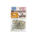 イチネンアクセス 両面ハトメ 9mm(#23)ニッケルメッキ 14組 真鍮製  52007