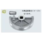 イチネンタスコ (TASCO) ベンダー用シュー　4D　（1″1／4） TA515-10K