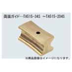 イチネンイチネンタスコ (TASCO) ベンダー用ガイド（3D・4Dシュー共用）　（7／8 ″、1″） TA515-78S