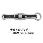 ライト精機　ナメトルレンチ　WZ-NUT001　適用サイズ:5〜27mm