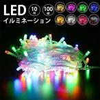 ポイント消化 クリスマス イルミネーション 屋外 イルミネーションライト ledライト 80球 10m ストリングライト ガーデンライト ライトアップ