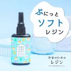 ソフトレジン液 作家のためのレジン ぷにっと ソフトレジン 100g 大容量 日本製 ベタつかない バレッタ ヘアアクセ コスパ 最高 UV-LED UVレジン 透明感抜群
