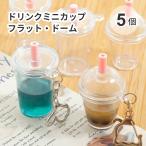 【5個入り】プラスチック製ドリンクミニカ