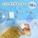 【 大特価 楽天スーパーセール 】【10個入り】ペットボトルマーカー クリアホワイト カニカン付き 便利グッズ ツール 道具 入学 準備 大容量 量産 大量