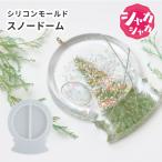 【レジン型・ シェイカーモールド】スノードーム シャカシャカ シリコンモールド 冬 雪 キーホルダーパーツ レジン シリコン型 カプセル シェイカーモールド 3D