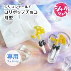 【月 モールド】シリ