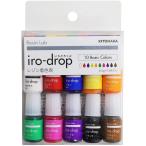 レジン着色剤 『いろどろっぷ 10色セット ベーシックカラー 』 10本 10色 着色剤 ☆リニューアル品☆ KIYOHARA 各2ｇ レジンクラフト いろ カラフル