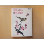 [SALE] сезон. цветок. открытка .~..... веселье. kotsu произведение. hinto! урок 6... сборник [ бесплатная доставка ]