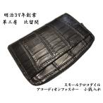 スモールクロコダイル　テール　アコーディオン　小銭入れ