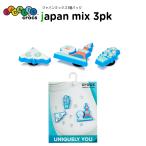 クロックス CROCS ジビッツ jibbitz シューズアクセサリー ジャパン ミックス 3個パック japan mix 3pk 小物 サンダル チャーム デコ