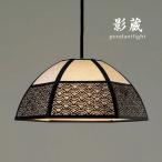 ショッピング和風 和風 ペンダントライト 影蔵 林工芸 日本製 和モダン 照明