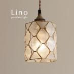1灯 ペンダントライト Lino ナチュラル カピス貝 LED ハンドメイド