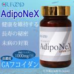 アディポネックス adiponex 根昆布 アディポネクチン Ｌフコイダン GAフコイダン fucoidan ガニアシ 長寿 未病 痩せホルモン