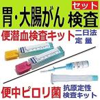 【郵送検査キットセンター】セット割・胃/大腸がん検査キット(便潜血定量検査 ピロリ菌検査キット)手軽な検便による大腸がん検査とピロリ菌検査のセット