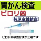 ショッピング抗原検査キット 【郵送検査キットセンター】ピロリ菌検査キット・胃がん検診　精度の高い便中抗原定性ヘリコバクターピロリ菌検査　1週間で結果を郵送