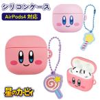 カービィ AirPods4 ケース 星のカービィ シリコン ソフト ケース キャラクター グッズ エアポッズ ソフトケース カバー イヤホンケース