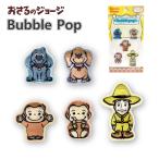 おさるのジョージ ステッカー シール ジョージ キャラクター グッズ ぷっくり おしゃれ かわいい bubble pop バブルポップ