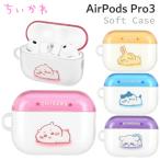 ちいかわ AirPodsPro3 ケース ハチワレ うさぎ モモンガ TPU ソフト ケース キャラクター グッズ エアポッズ ソフトケース カバー イヤホンケース