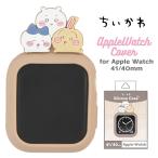 ちいかわ AppleWatch ケース カバー 41 4