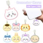 ちいかわ コネクタチャーム TypeC ハチワレ うさぎ モモンガ キャラクター グッズ USB 穴 栓 フタ ホコリ防止 スマホ アクセサリー チャーム ストラップ