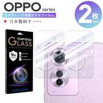 ショッピングoppo reno5 a 2枚 組 セット  OPPO Reno10 Pro Reno 9A Reno7 A  Reno5 Reno5A A54 カメラ ガラス フィルム 保護 レンズ カバー 日本製 レンズカバー 全面保護 高透明 耐衝撃