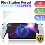 PlayStation Portal ガラスフィルム 液晶画面 保護 ガラスフィルム プレイステーション ポータル 光沢 指紋防止 ブルーライト カット画面保護フィルム