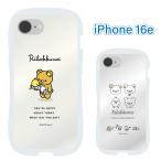 リラックマ iPhone16e ケース クリア 透明 くびれ RILAKKUMA キャラクター グッズ スマホ カバー エアクッション ハイブリッド 耐衝撃