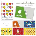ICカード ステッカー ミッフィー カード サイズ シール かわいい おしゃれ デコ 目隠し 個人情報 プライバシー 保護 通勤 通学 キャラクター suica IN-BICS-MF