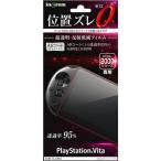 PlayStation Vita2 液晶画面保護フィルム 高光沢 超透明 AR クリア 鮮明 高画質 イングレム IN-PSV2FT-A1
