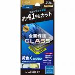 AQUOS R9 フィルム 全面保護 ブルーラ�